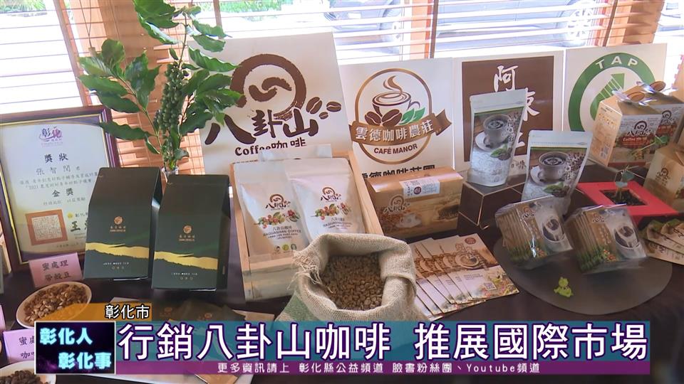 111-07-06 八卦山咖啡飄香日本 農糧署偕日本參事品香